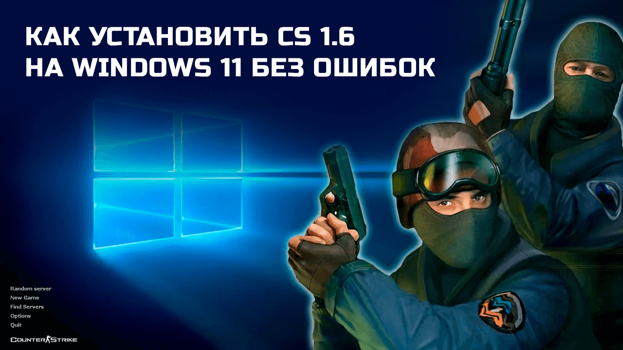 Как установить CS 1.6 на Windows 11 без ошибок