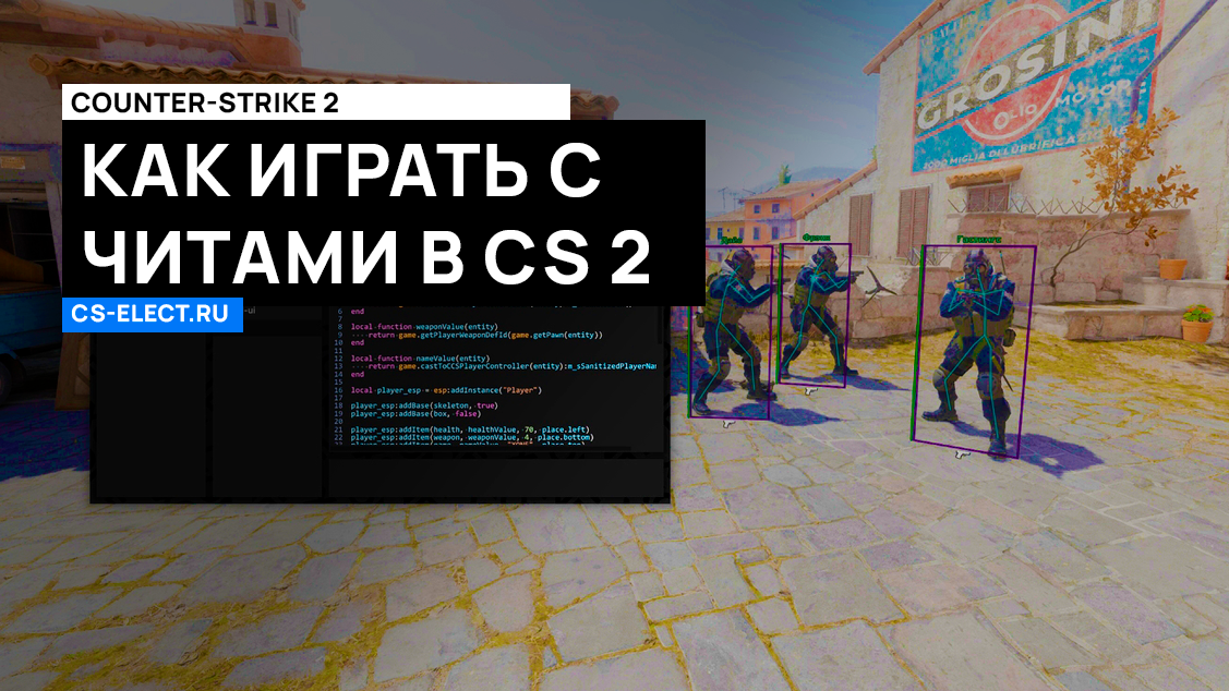 Как играть с читами в CS 2