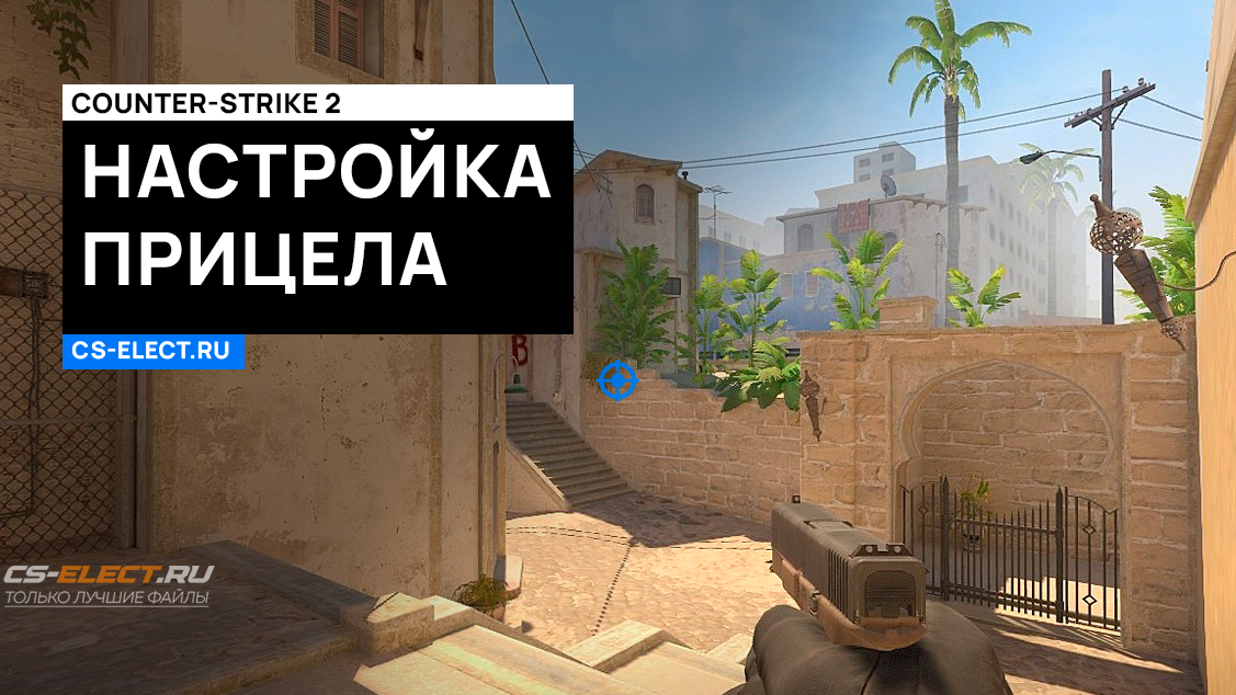 Как настроить стрельбу в CS 2