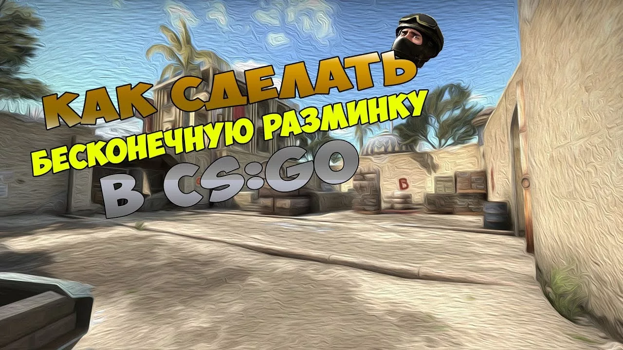 Разминка в CS:GO