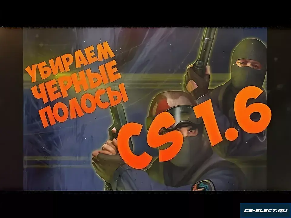 Черные полосы в КС 1.6 до и после исправления