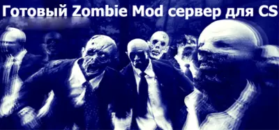 Готовый Zombie Server 4.3 для CS