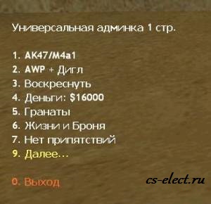 UniversalAdminMenu.amxx - Админские читы на русском