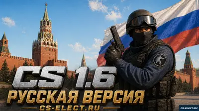 Скачать CS 1.6 Русская версия