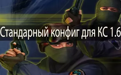 Чистый конфиг для кс 1.6