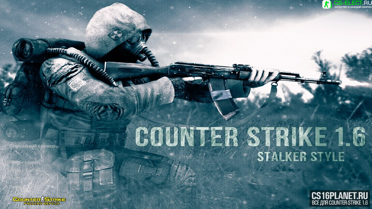 Counter-strike 1.6 Сталкер с настроенным конфигом