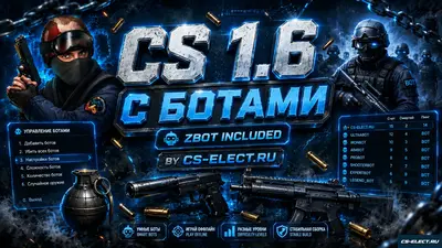 CS 1.6 с ботами