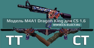 Модель «M4A1 Dragon King» для CS 1.6