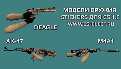 Mini Pack Stickers модели Deagle, M4A1, AK-47 для CS 1.6