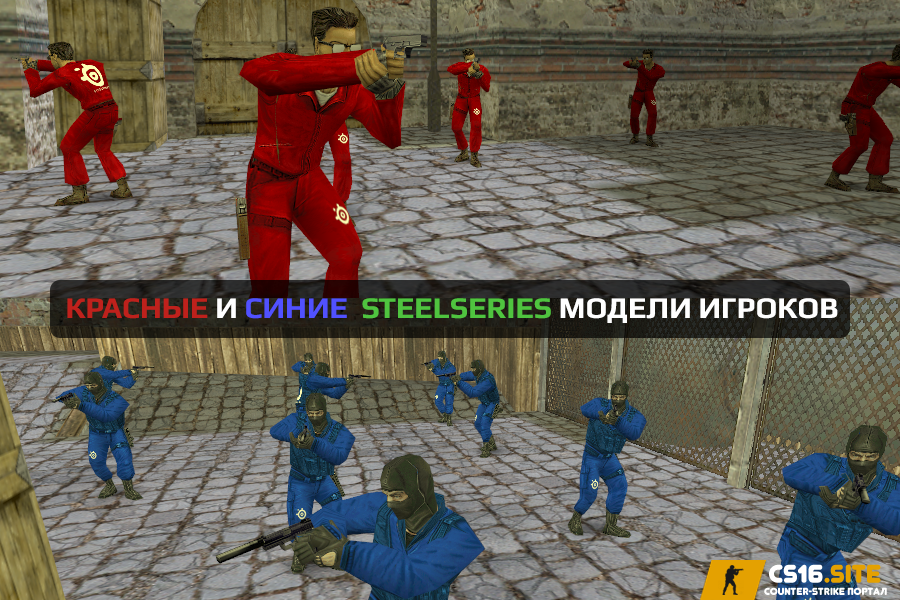 Красно синие модели игроков для CS1.6 (steelseries)