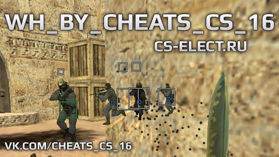 ВХ + ESP квадраты для CS 1.6