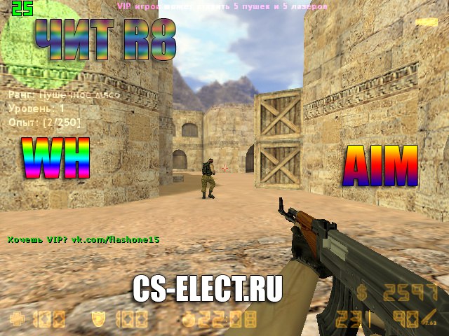 Мощный чит R8 для CS-1.6