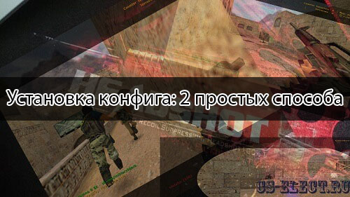 Как установить кфг на кс 1.6