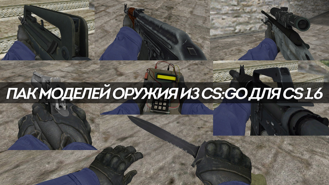 Пак моделей оружия из КС:ГО для КС 1.6