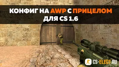 Конфиг на AWP с прицелом для КС 1.6
