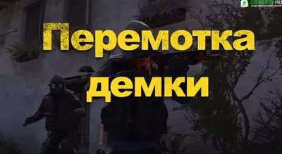 Как мотать демку в CS GO