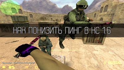 Как уменьшить пинг в кс 1.6