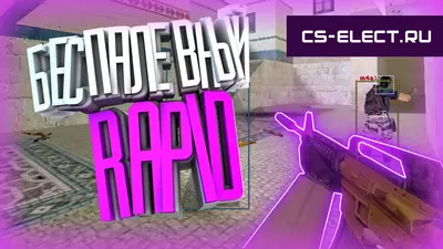 Чит Rapid для CS 1.6