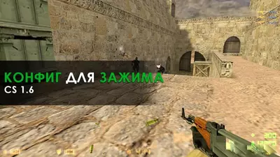 Конфиг для зажима в КС 1.6