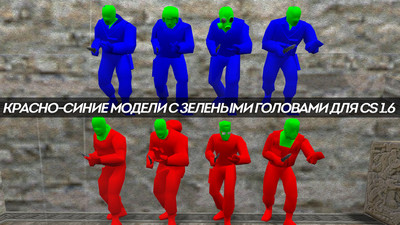 Красные и синие чит модели игроков для КС 1.6 с зеленой головой