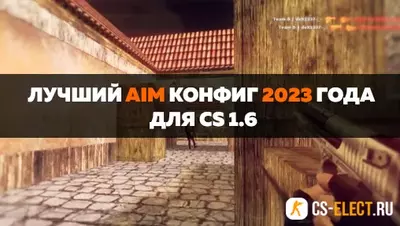 Лучший AIM конфиг для КС 1.6 2023 года