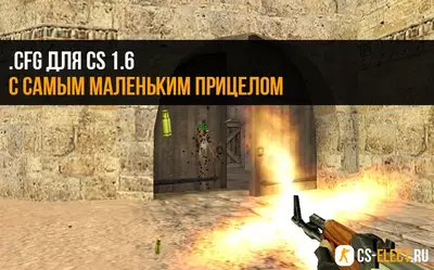CFG с самым маленьким прицелом для CS 1.6