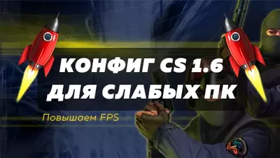 Конфиг CS 1.6 для слабых ПК