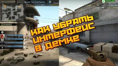 Как скрыть худ в демке CS GO