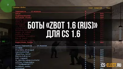 Боты «Zbot 1.6 (RUS)» для CS 1.6