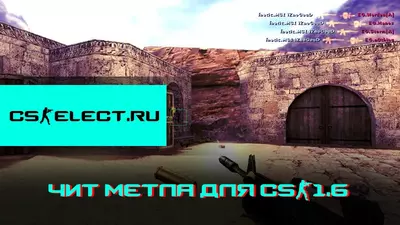 Скачать чит Метла для КС 1.6