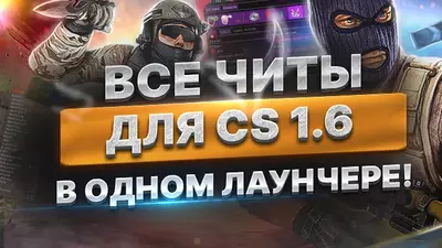Чит лаунчер для CS 1.6 - с выбором читов