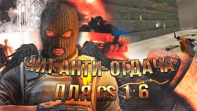 Чит Антиотдача для КС 1.6
