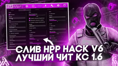 HPP V6 HACK  для CS 1.6 NOSTEAM EDITION