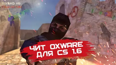 Чит oxWARE для CS 1.6 — WH + CFG