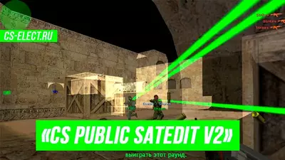 Всемогущий чит «CS Public satedit v2» для КС 1.6