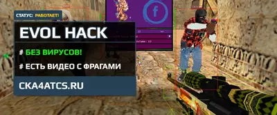 Чит EVOL HACK 2023 для КС 1.6 + CFG
