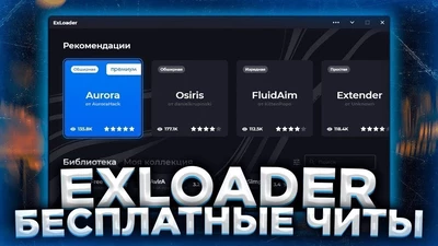 ExLoader - Лаунчер читов для CS 2