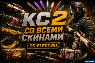 Скачать КС 2 со всеми скинами
