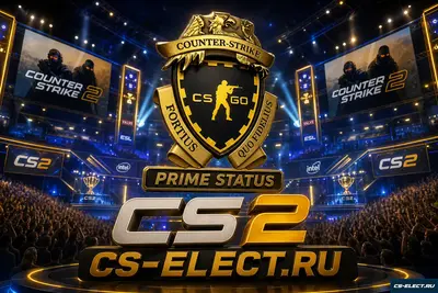CS2 с Prime Status бесплатно
