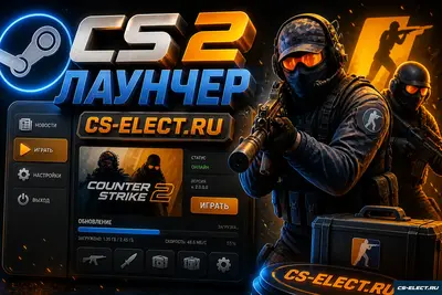 Скачать CS 2 лаунчер