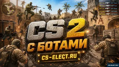 CS 2 с ботами
