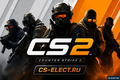 Скачать CS 2 Оригинал
