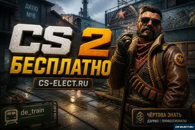 Скачать CS 2 бесплатно