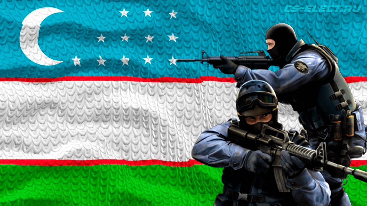 CS 1.6 Узбекистан