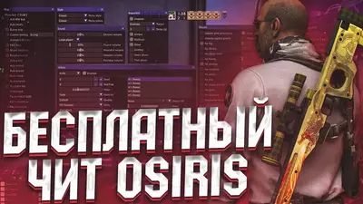 Чит OSIRIS MULTIHACK для CS:GO
