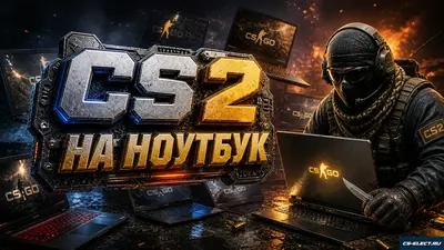 CS 2 на ноутбук