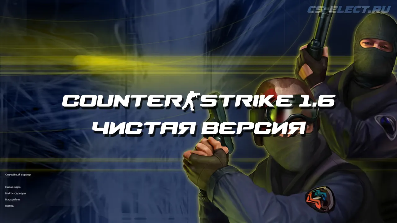 Скачать CS 1.6 чистая версия