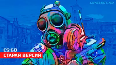 CS:GO старая версия
