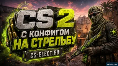 CS 2 с конфигом на стрельбу