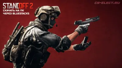 StandOFF 2 через BlueStacks